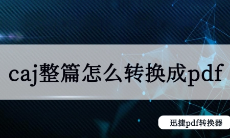 caj整篇怎么转换成pdf？Caj快速转pdf的教程(caj如何转为pdf)